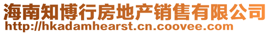 海南知博行房地產(chǎn)銷售有限公司