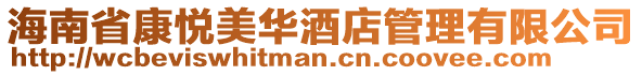 海南省康悅美華酒店管理有限公司