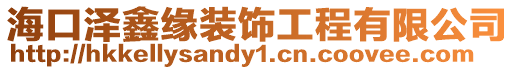 海口澤鑫緣裝飾工程有限公司