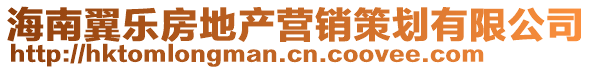 海南翼樂(lè)房地產(chǎn)營(yíng)銷策劃有限公司