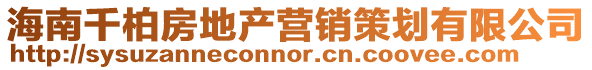 海南千柏房地產營銷策劃有限公司