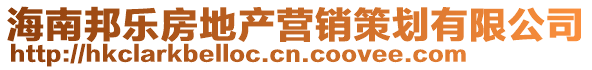 海南邦樂(lè)房地產(chǎn)營(yíng)銷(xiāo)策劃有限公司