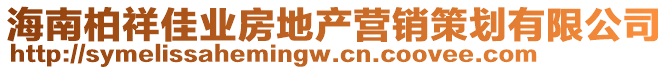 海南柏祥佳業房地產營銷策劃有限公司