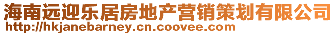 海南遠(yuǎn)迎樂居房地產(chǎn)營(yíng)銷策劃有限公司