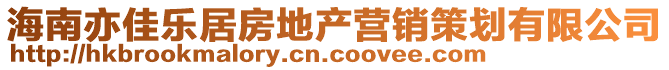 海南亦佳樂居房地產營銷策劃有限公司
