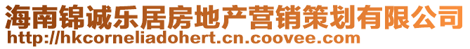 海南錦誠樂居房地產營銷策劃有限公司