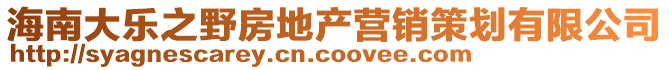 海南大樂之野房地產營銷策劃有限公司