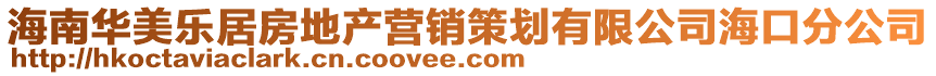 海南華美樂居房地產(chǎn)營(yíng)銷策劃有限公司?？诜止? style=