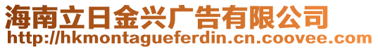 海南立日金興廣告有限公司