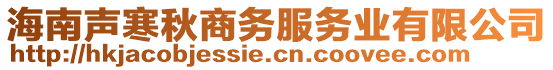 海南聲寒秋商務(wù)服務(wù)業(yè)有限公司