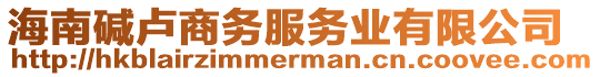 海南堿盧商務服務業(yè)有限公司