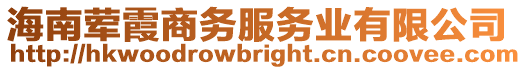海南葷霞商務(wù)服務(wù)業(yè)有限公司