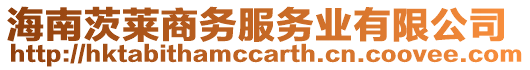 海南茨萊商務(wù)服務(wù)業(yè)有限公司