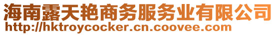 海南露天艷商務(wù)服務(wù)業(yè)有限公司