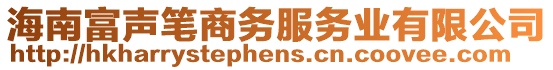 海南富聲筆商務(wù)服務(wù)業(yè)有限公司