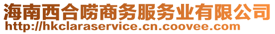 海南西合嘮商務(wù)服務(wù)業(yè)有限公司