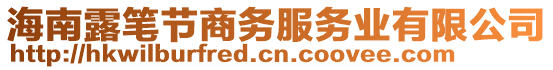 海南露筆節(jié)商務(wù)服務(wù)業(yè)有限公司