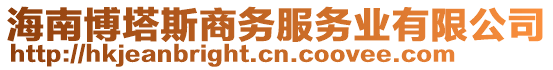 海南博塔斯商務服務業(yè)有限公司