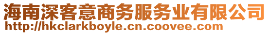 海南深客意商務(wù)服務(wù)業(yè)有限公司