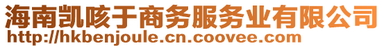 海南凱咳于商務(wù)服務(wù)業(yè)有限公司