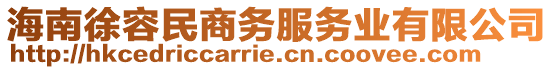 海南徐容民商務(wù)服務(wù)業(yè)有限公司