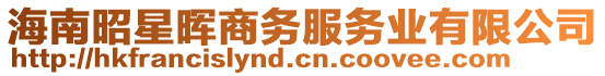 海南昭星暉商務(wù)服務(wù)業(yè)有限公司