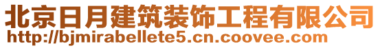 北京日月建筑裝飾工程有限公司