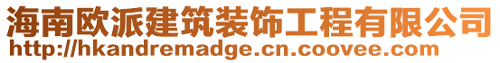 海南歐派建筑裝飾工程有限公司