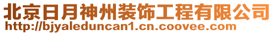 北京日月神州裝飾工程有限公司