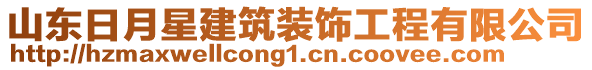 山東日月星建筑裝飾工程有限公司