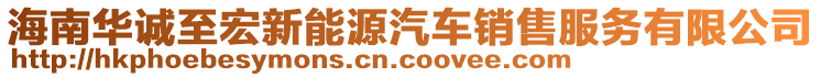 海南華誠至宏新能源汽車銷售服務(wù)有限公司