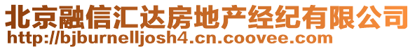北京融信匯達房地產經紀有限公司