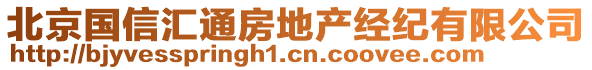 北京國信匯通房地產經紀有限公司