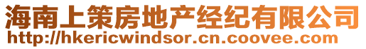 海南上策房地產(chǎn)經(jīng)紀(jì)有限公司