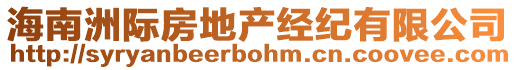 海南洲際房地產(chǎn)經(jīng)紀(jì)有限公司