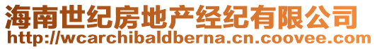 海南世紀(jì)房地產(chǎn)經(jīng)紀(jì)有限公司