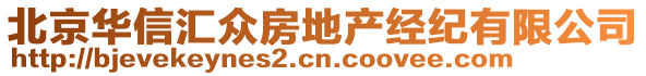 北京華信匯眾房地產(chǎn)經(jīng)紀(jì)有限公司