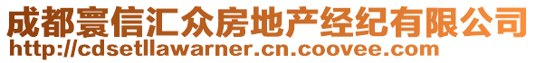 成都寰信匯眾房地產經紀有限公司