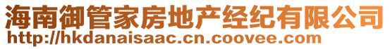 海南御管家房地產(chǎn)經(jīng)紀(jì)有限公司