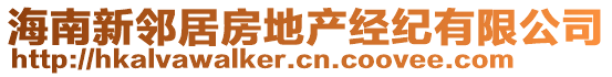 海南新鄰居房地產(chǎn)經(jīng)紀(jì)有限公司