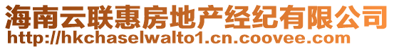 海南云聯(lián)惠房地產(chǎn)經(jīng)紀(jì)有限公司