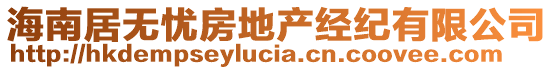 海南居無憂房地產經紀有限公司