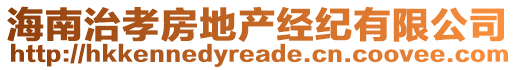 海南治孝房地產(chǎn)經(jīng)紀(jì)有限公司