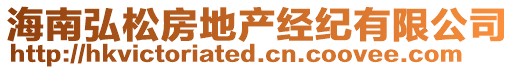 海南弘松房地產(chǎn)經(jīng)紀(jì)有限公司