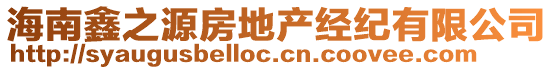 海南鑫之源房地產(chǎn)經(jīng)紀(jì)有限公司