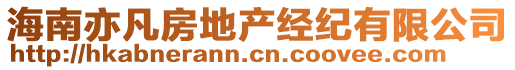 海南亦凡房地產(chǎn)經(jīng)紀(jì)有限公司