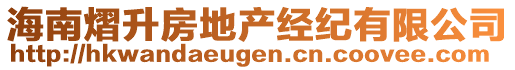 海南熠升房地產(chǎn)經(jīng)紀(jì)有限公司