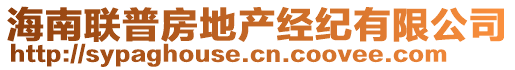 海南聯(lián)普房地產(chǎn)經(jīng)紀(jì)有限公司