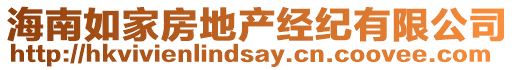 海南如家房地產經紀有限公司