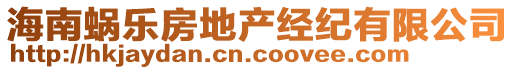 海南蝸樂房地產經紀有限公司